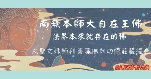 Read more about the article 南無本師大自在王佛
