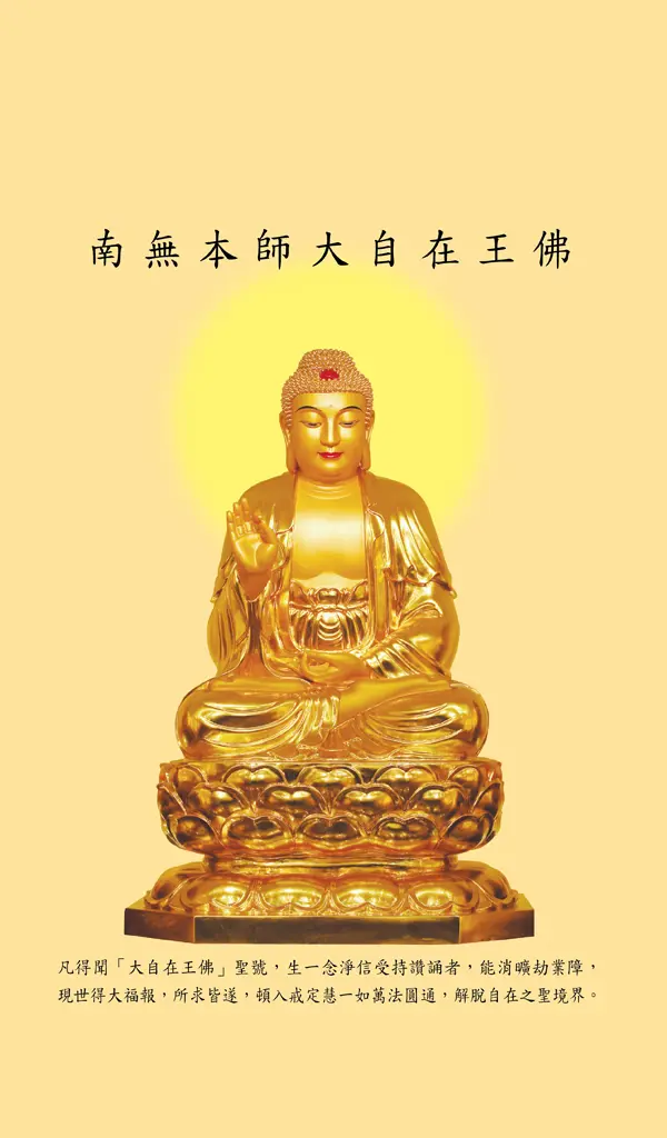 大自在王佛聖號